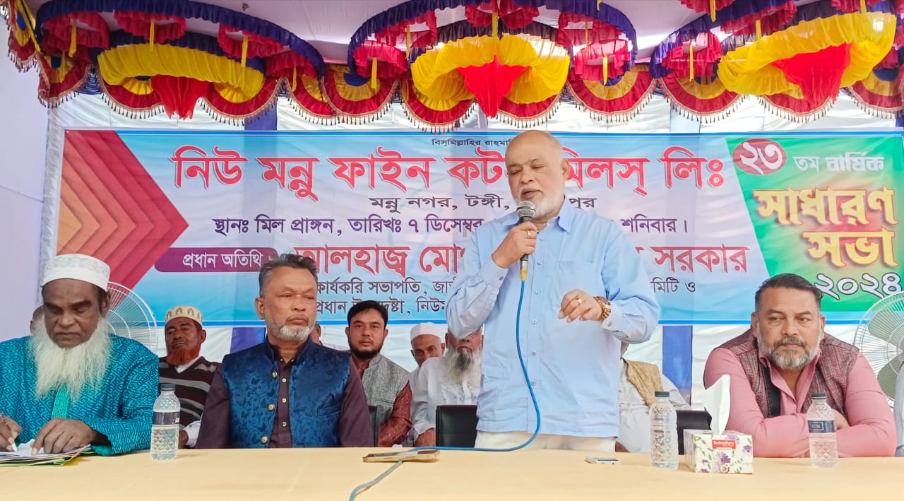 টঙ্গীতে নিউ মুন্নু ফাইন কটন মিলসের সাধারণ সভায় ৬ জন পরিচালক নির্বাচিত 