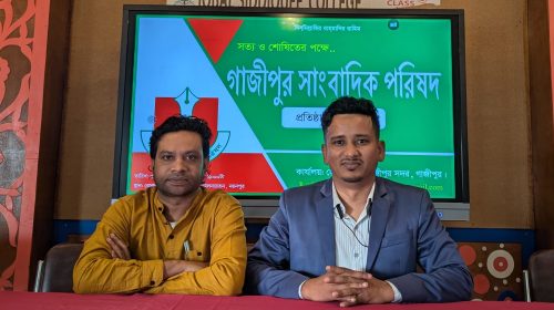 'সত্য ও শোষিতের পক্ষে' শ্লোগানে গাজীপুর সাংবাদিক পরিষদের আত্মপ্রকাশ 