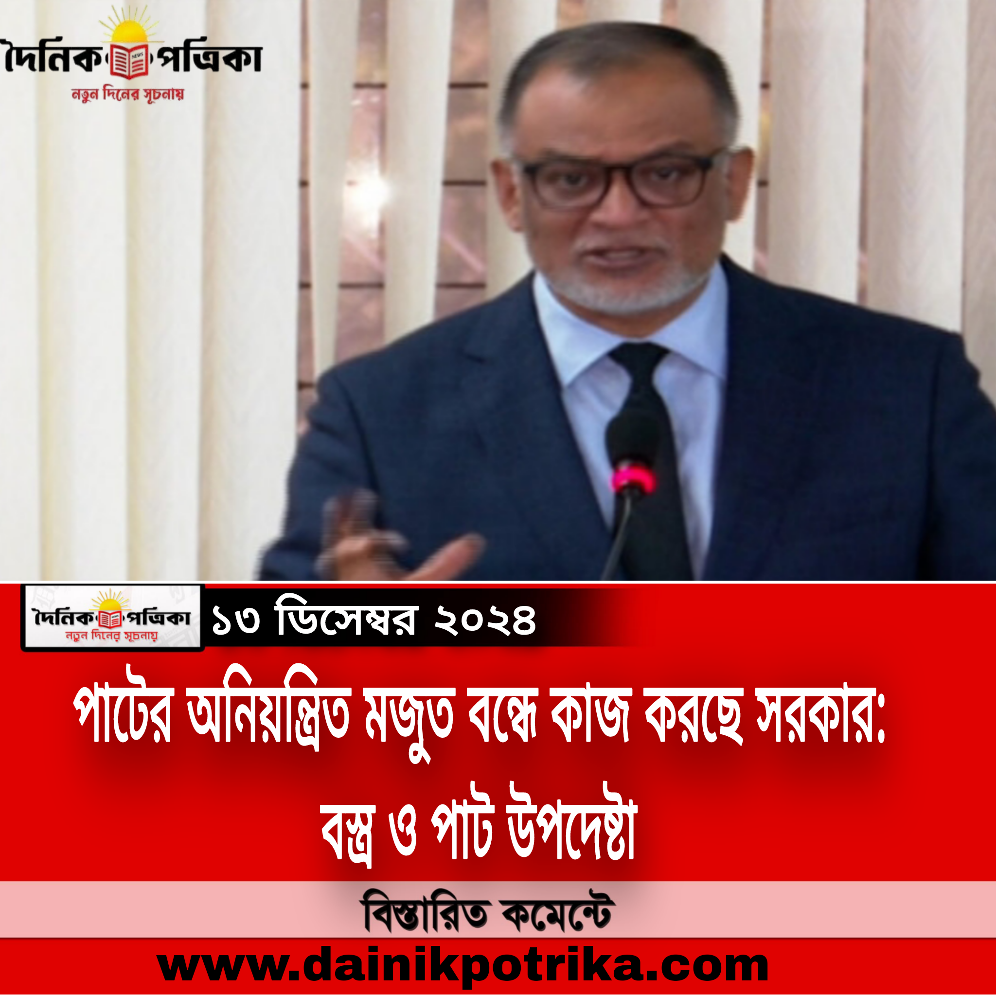 পাটের অনিয়ন্ত্রিত মজুত বন্ধে কাজ করছে সরকার: বস্ত্র ও পাট উপদেষ্টা