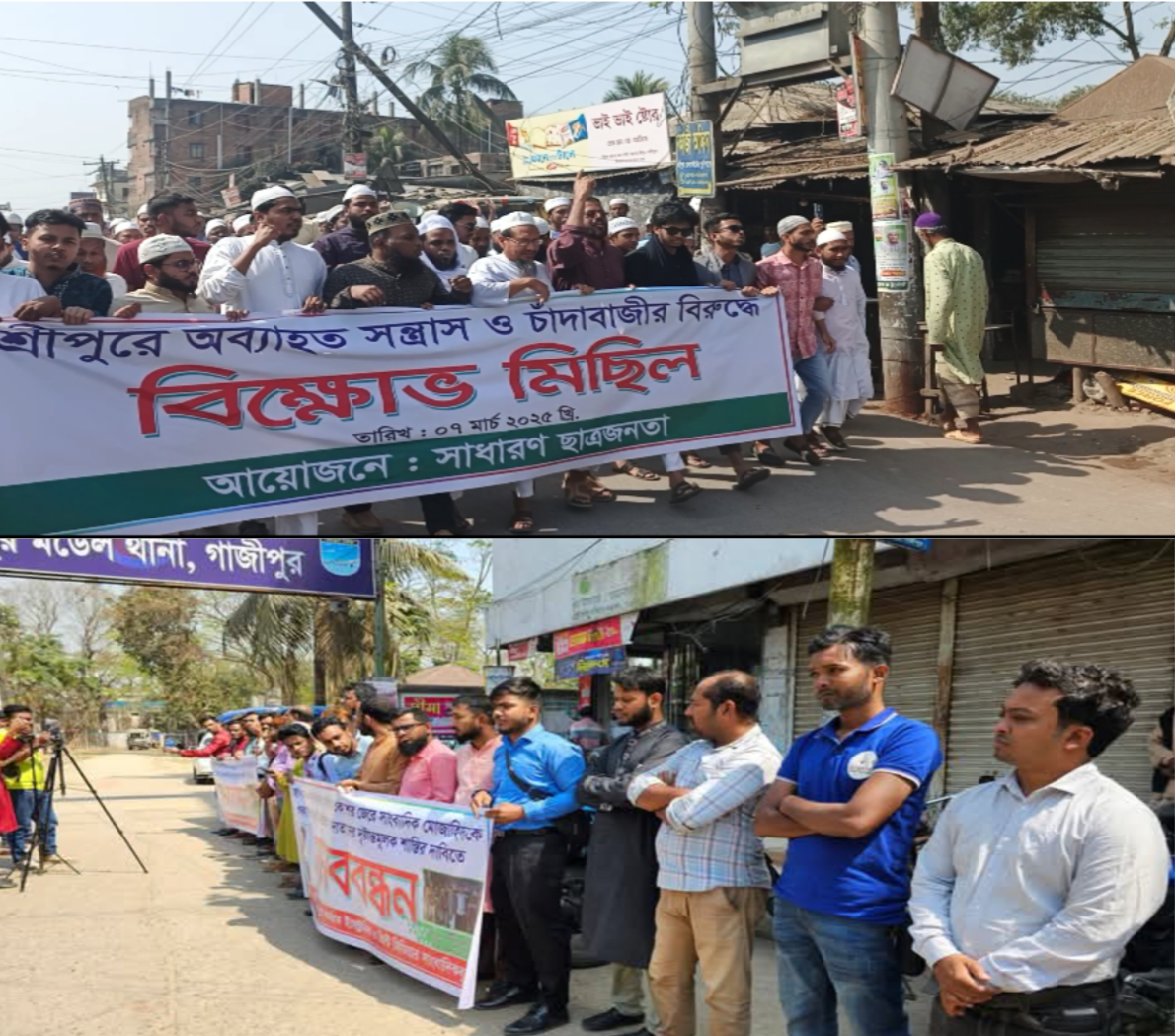 শ্রীপুরে সাংবাদিককে জ'বা'ই করার হুমকি, প্রতিবাদে বিক্ষোভ ও মানববন্ধন